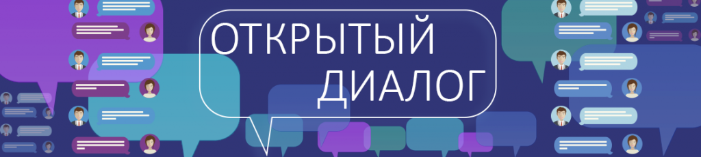 ОТКРЫТЫЙ ДИАЛОГ «СИЛА В ЕДИНСТВЕ!»