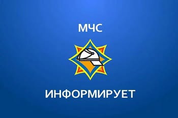 МЧС напоминает!!!